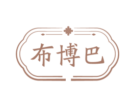布博巴 第25类服装鞋帽商标图样