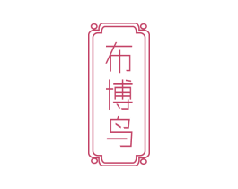 布博鸟 第25类服装鞋帽商标图样