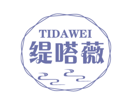 缇嗒薇 第25类服装鞋帽商标图样