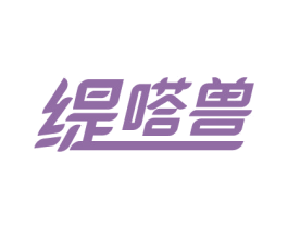 缇嗒兽 第25类服装鞋帽商标图样