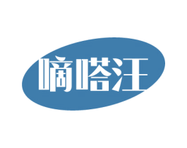 嘀嗒汪 第25类服装鞋帽商标图样