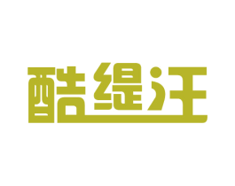酷缇汪 第25类服装鞋帽商标图样
