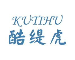 酷缇虎 第25类服装鞋帽商标图样