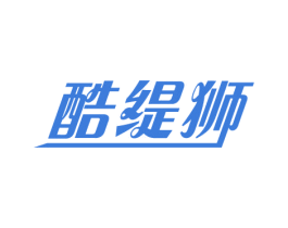 酷缇狮 第25类服装鞋帽商标图样