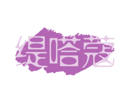 缇嗒蔻 第25类服装鞋帽商标图样
