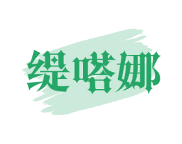 缇嗒娜 第25类服装鞋帽商标图样