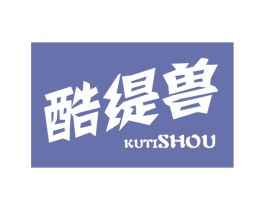 酷缇兽 第25类服装鞋帽商标图样