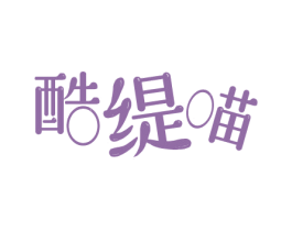 酷缇喵 第25类服装鞋帽商标图样