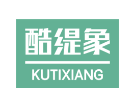 酷缇象 第25类服装鞋帽商标图样
