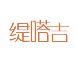缇嗒吉 第25类服装鞋帽商标图样