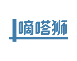 嘀嗒狮 第25类服装鞋帽商标图样