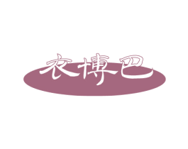 衣博巴 第25类服装鞋帽商标图样