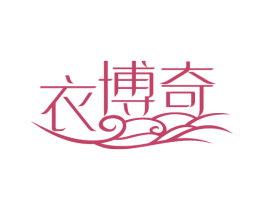 衣博奇 第25类服装鞋帽商标图样