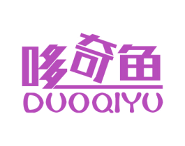 哆奇鱼 第25类服装鞋帽商标图样