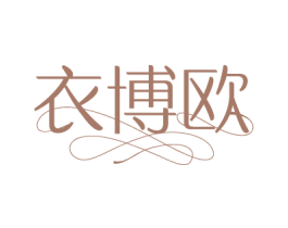 衣博欧 第25类服装鞋帽商标图样