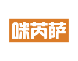 咪芮萨 第25类服装鞋帽商标图样