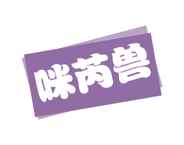 咪芮兽 第25类服装鞋帽商标图样