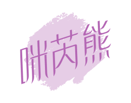 咪芮熊 第25类服装鞋帽商标图样
