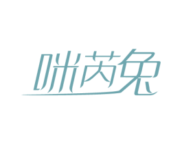 咪芮兔 第25类服装鞋帽商标图样