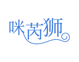 咪芮狮 第25类服装鞋帽商标图样