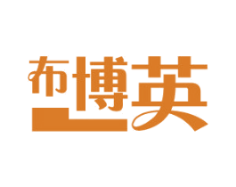 布博英 第25类服装鞋帽商标图样