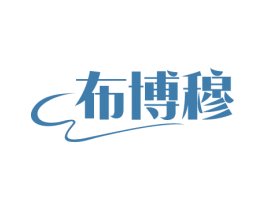 布博穆 第25类服装鞋帽商标图样