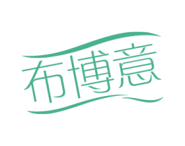 布博意 第25类服装鞋帽商标图样