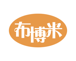 布博米 第25类服装鞋帽商标图样
