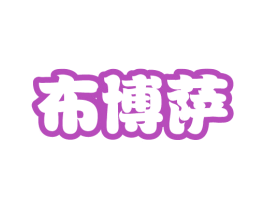 布博萨 第25类服装鞋帽商标图样
