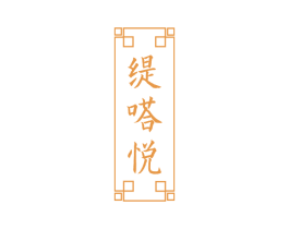 缇嗒悦 第25类服装鞋帽商标图样