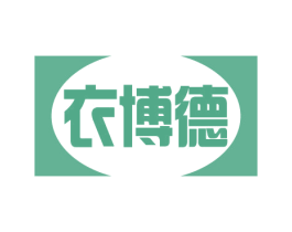 衣博德 第25类服装鞋帽商标图样