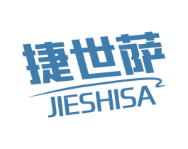 捷世萨 第25类服装鞋帽商标图样