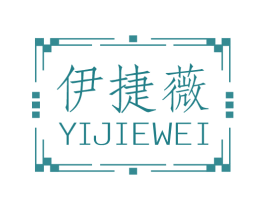 伊捷薇 第25类服装鞋帽商标图样