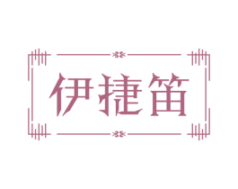 伊捷笛 第25类服装鞋帽商标图样