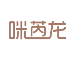 咪芮龙 第25类服装鞋帽商标图样