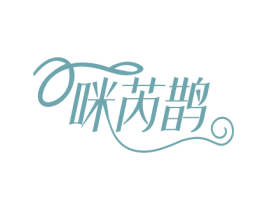 咪芮鹊 第25类服装鞋帽商标图样