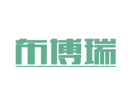 布博瑞 第25类服装鞋帽商标图样