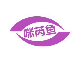 咪芮鱼 第25类服装鞋帽商标图样