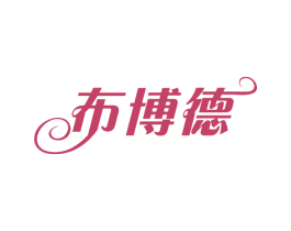 布博德 第25类服装鞋帽商标图样