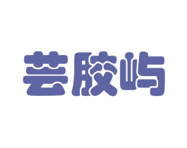 芸胶屿 第25类服装鞋帽商标图样