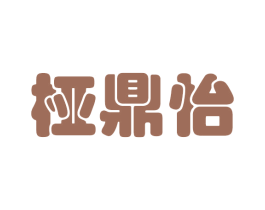 桠鼎怡 第25类服装鞋帽商标图样
