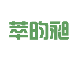 萃昀昶 第25类服装鞋帽商标图样