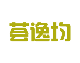 荟逸均 第25类服装鞋帽商标图样