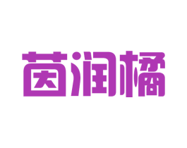 茵润橘 第25类服装鞋帽商标图样