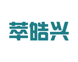 萃皓兴 第25类服装鞋帽商标图样