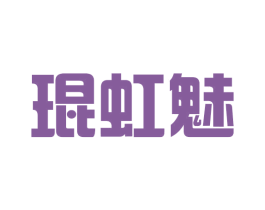 琨虹魅 第25类服装鞋帽商标图样