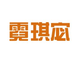 霓琪宓 第25类服装鞋帽商标图样