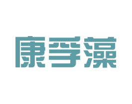 康孚藻 第25类服装鞋帽商标图样