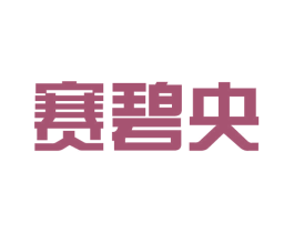 赛碧央 第25类服装鞋帽商标图样