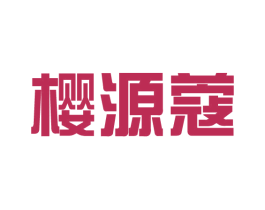 樱源蔻 第25类服装鞋帽商标图样